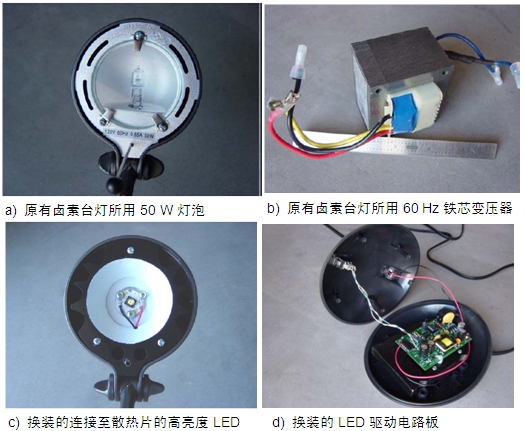 圖4：原50 W鹵素臺(tái)燈、所用變壓器及改造后所用的LED及驅(qū)動(dòng)電路板