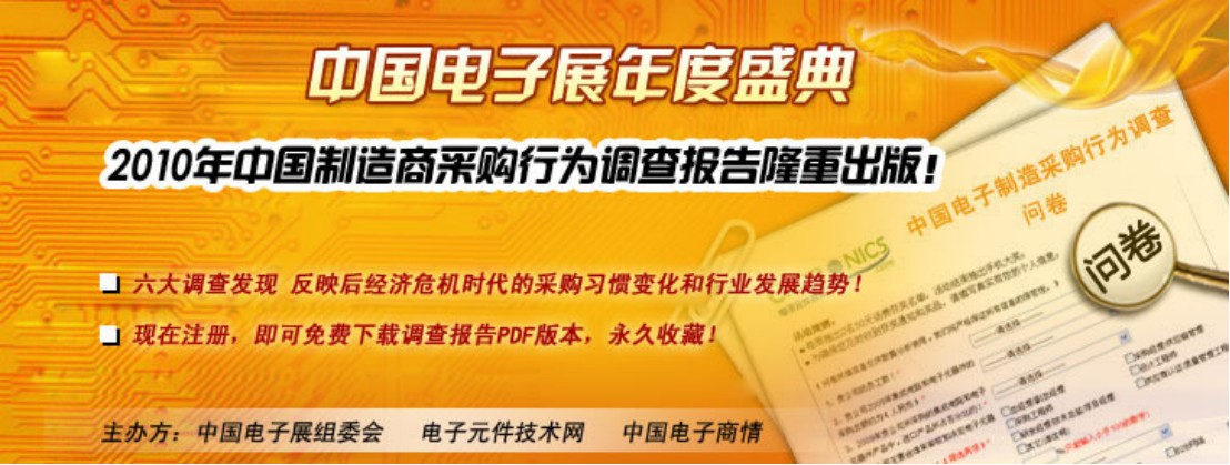 2010中國市場電子制造商采購行為調(diào)查報告