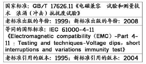 電壓暫降、短時中斷和電壓變化抗擾度試驗