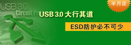 USB 3.0大行其道，ESD防護(hù)必不可少