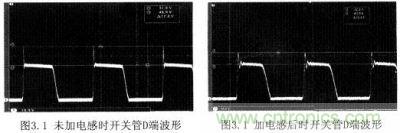 未加電感時開關(guān)管D端波形與加電感后時開關(guān)管D端波形