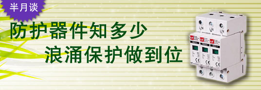 防護(hù)器件知多少，浪涌保護(hù)做到位！