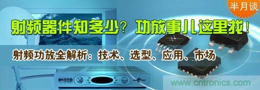 射頻器件知多少？功放事兒這里找！