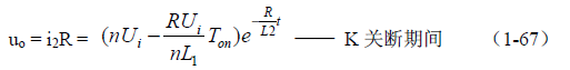 推挽式變壓器開關(guān)電源原理及參數(shù)計算——陶顯芳老師談開關(guān)電源原理與設(shè)計