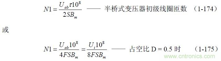 半橋式變壓器開關電源參數(shù)計算——陶顯芳老師談開關電源原理與設計