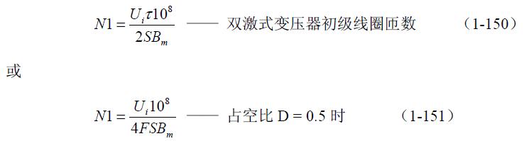 全橋式變壓器開關(guān)電源參數(shù)計(jì)算——陶顯芳老師談開關(guān)電源原理與設(shè)計(jì)