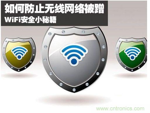 無(wú)線網(wǎng)絡(luò)“防蹭”攻略，讓你的WiFi“安枕無(wú)憂”