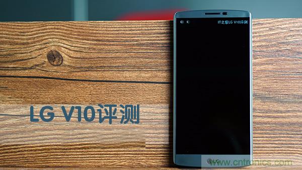 業(yè)界良心 LG V10 評測:剛毅、冷峻，不失人性化