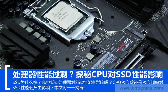 真的性能過(guò)剩？揭秘 CPU 對(duì) SSD 的影響