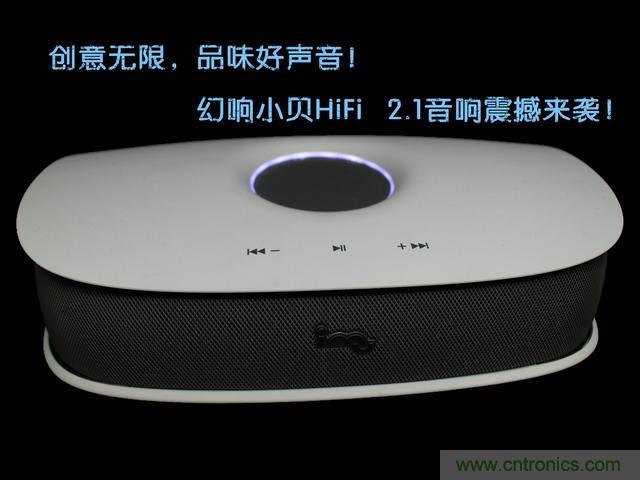 創(chuàng)意無(wú)限，品味好聲音！幻響小貝HIFI 2.1震撼來(lái)襲