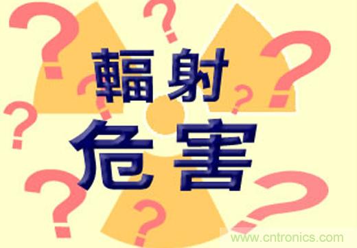 電磁輻射真的可怕嗎？別被“偽常識(shí)”忽悠了