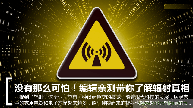 編輯親測帶你了解輻射真相，讓你不再談“輻”色變