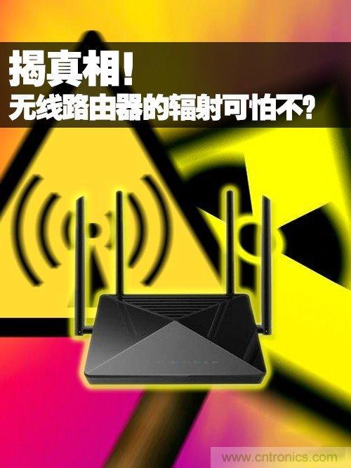 揭真相！無線路由器的輻射到底可怕嗎？