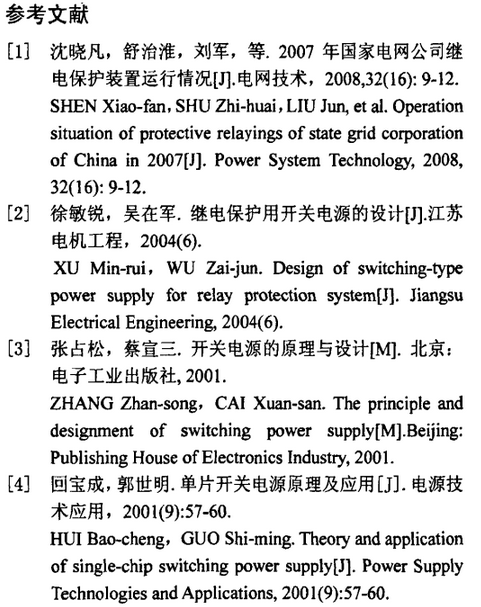 繼電保護(hù)用開(kāi)關(guān)電源的故障分析及改進(jìn)