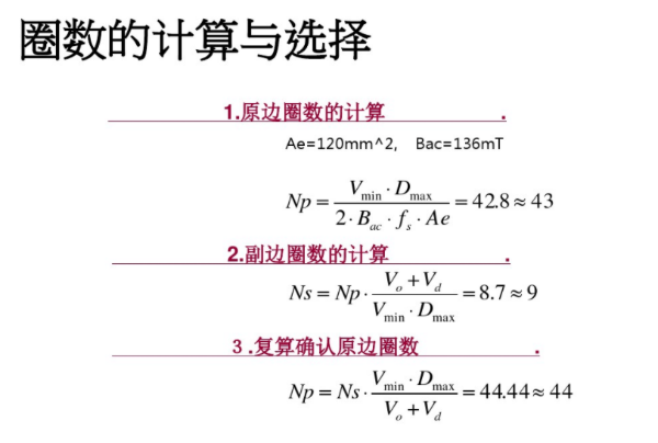 開(kāi)關(guān)電源變壓器設(shè)計(jì)與材料選擇