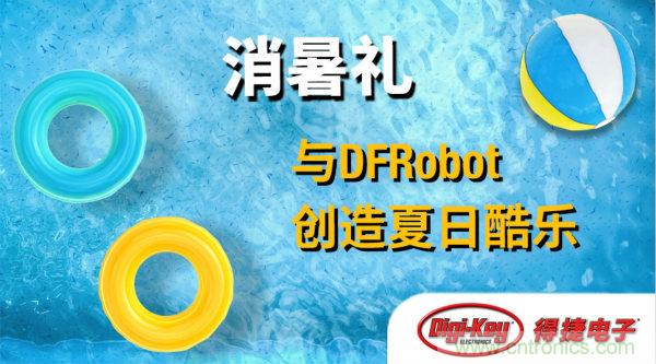 DFRobot 與 Digi-Key 合作推出夏季視頻系列與獎(jiǎng)品饋贈活動(dòng)