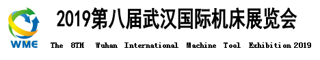 2019第八屆武漢國際機(jī)床展覽會邀請函