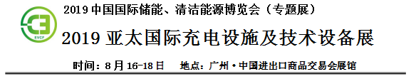 2019中國國際儲能、清潔能源博覽會邀請函