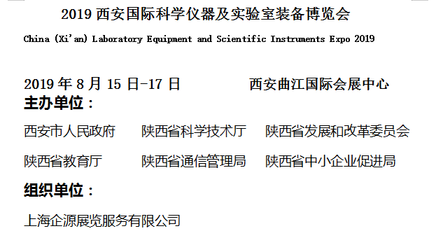 2019西安國際科學(xué)儀器及實驗室裝備博覽會邀請函