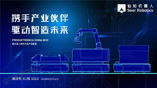 2019慕尼黑上海電子生產設備展，仙知機器人賦能電子制造物流智能化！