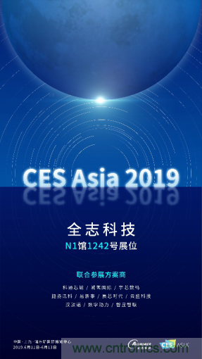 全志科技聯(lián)合眾多優(yōu)秀方案商，與您相約CES Asia 2019，精彩紛呈等你來(lái)！