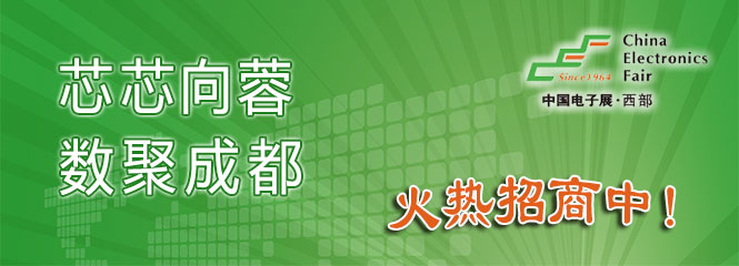 重磅來襲！—2019中國（成都）電子信息博覽會即將開幕！