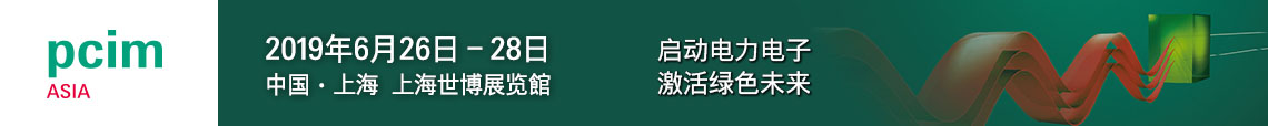 PCIM Asia 2019 上海國際電力電子展誠邀您蒞臨參觀！