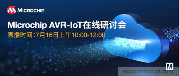 貿(mào)澤電子即將舉辦“AVR-IoT開發(fā)板-簡化物聯(lián)網(wǎng)云連接設(shè)計(jì)的起點(diǎn)”在線研討會