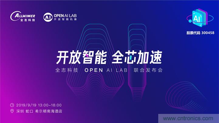 攜手共進(jìn)，合作共贏--全志科技&OPEN AI LAB聯(lián)合發(fā)布會(huì)圓滿舉行！