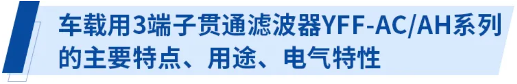 使用3端子貫通濾波器的電源線輻射噪音對(duì)策