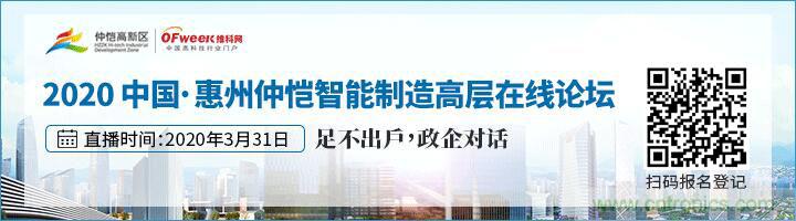 論劍智能制造，2020仲愷高新區(qū)在線招商推介會(huì)向全球發(fā)出邀請(qǐng)