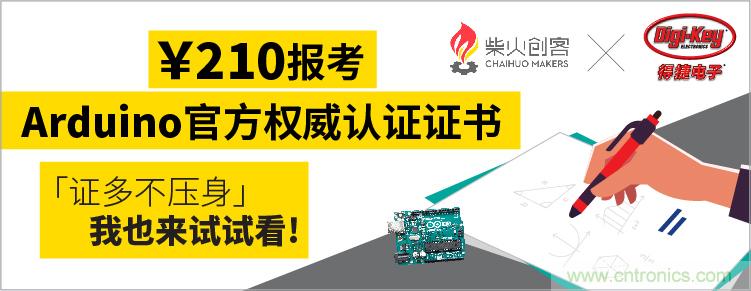 工程師福利！Digi-Key聯(lián)手柴火x.factory在中國(guó)社區(qū)推廣Arduino基礎(chǔ)認(rèn)證考試