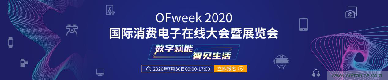 數(shù)字賦能，智見生活：“OFweek 2020國(guó)際消費(fèi)電子在線大會(huì)暨展覽會(huì)”火熱來襲！