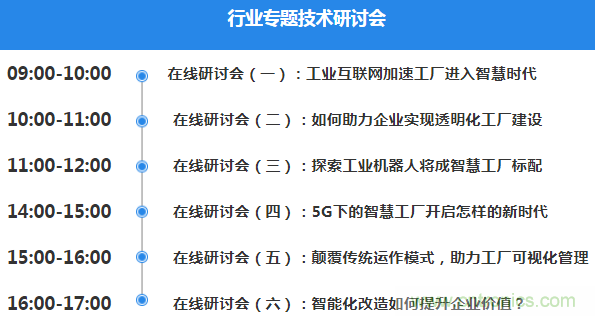 OFweek2020智慧工廠在線展隆重來襲！