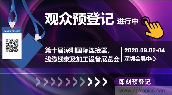 行業(yè)品牌集聚2020深圳國際連接器線纜線束加工展，9月2日隆重啟幕