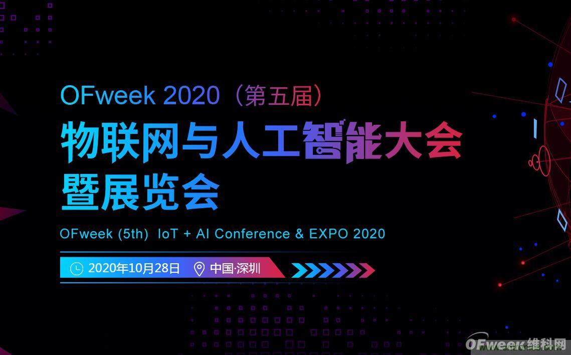 深圳喊你來參加“OFweek 2020（第五屆）人工智能技術(shù)創(chuàng)新論壇”啦！