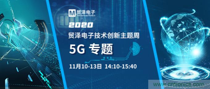 共建5G發(fā)展，貿(mào)澤電子技術(shù)創(chuàng)新周收官站5G專題火熱開播