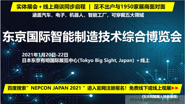 東京國際智能制造技術(shù)綜合博覽會(huì)——線上線下五展同期！1.20-1.22不容錯(cuò)過！