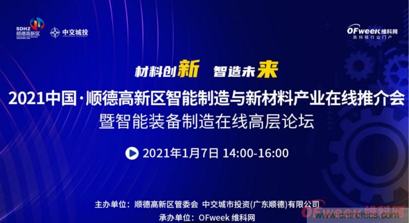 2021年順德高新區(qū)智能制造與新材料產(chǎn)業(yè)在線推介會成功舉辦