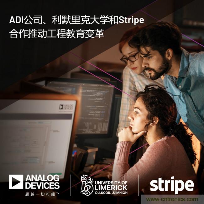 ADI攜手利默里克大學(xué)和Stripe，通過(guò)軟件技術(shù)合作推進(jìn)工程教育變革