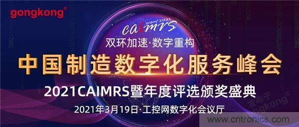 CAIMRS︱“十四五”開局，看工業(yè)自動化大廠如何落子起勢？