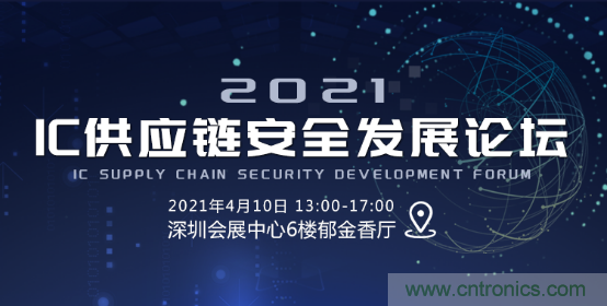 創(chuàng)新在線、富士康、極海半導體等將在CITE2021同期論壇《2021IC供應鏈安全論壇》發(fā)表重要演講