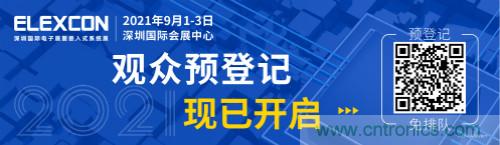 全球電子產(chǎn)業(yè)鏈如何搶灘中國(guó)新一輪成長(zhǎng)熱潮？9月深圳ELEXCON電子展可一窺全貌