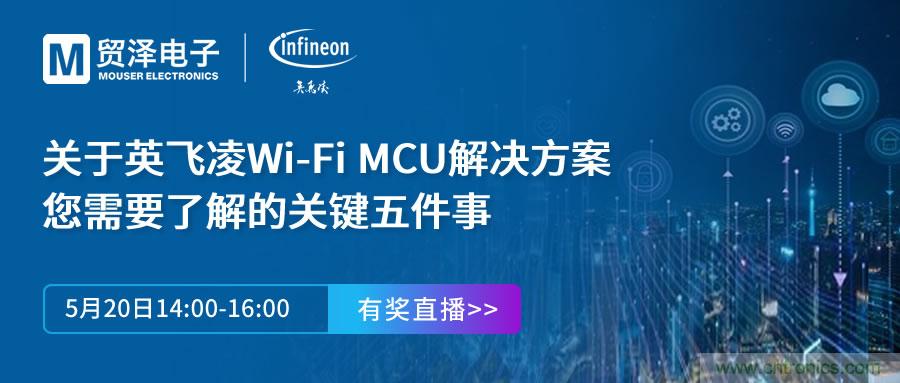 化解IoT設(shè)計(jì)復(fù)雜，貿(mào)澤攜手英飛凌舉辦Wi-Fi MCU在線研討會(huì)