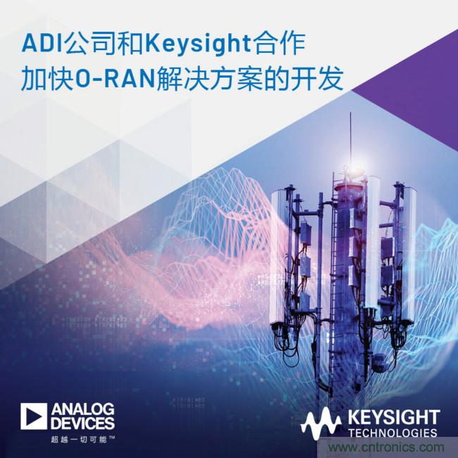 ADI和Keysight合作加快O-RAN解決方案開發(fā)