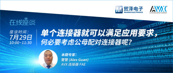 打造高可靠連接設計，貿(mào)澤攜手AVX舉辦連接器在線直播