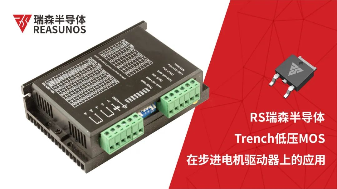 低壓MOS在步進(jìn)電機(jī)驅(qū)動器上的應(yīng)用