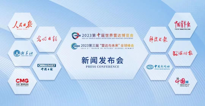 2023第十屆世界雷達(dá)博覽會(huì)、2023第三屆“雷達(dá)與未來(lái)”全球峰會(huì)新聞發(fā)布會(huì)在京召開(kāi)