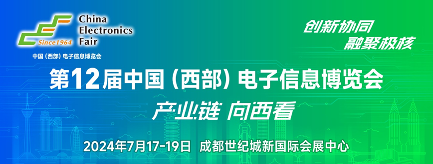 西部電博會即將舉辦！電子信息成都高新區(qū)專場為企業(yè)深度解析