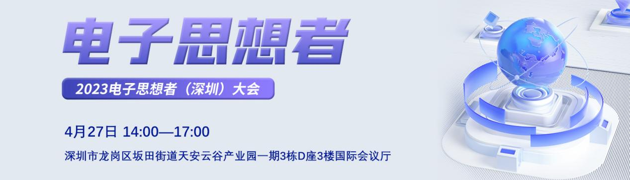 【活動(dòng)邀請(qǐng)】2023電子思想者（深圳）大會(huì)